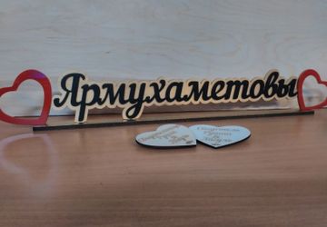 Фамилия для украшения на свадебный стол