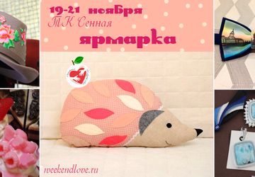 Ярмарка авторских работ и сувениров Weekend Руко'деLOVE