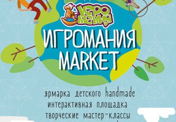 "Игромания MARKET. KIDS"