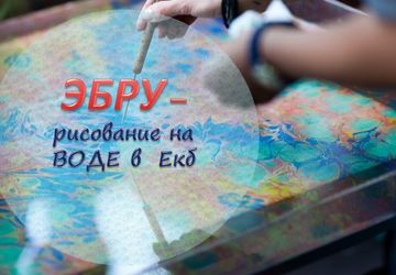 ЭБРУ/ Рисуем на воде в Екб
