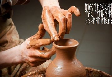 МАСТЕРСКАЯ "Тактильная керамика"