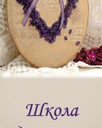 ШКОЛА ДЕКУПАЖА с Риммой Алексеевой