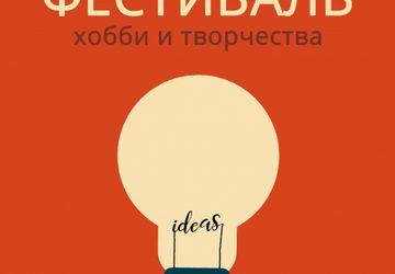Фестиваль хобби и творчества