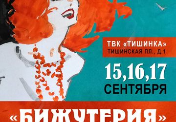 Выставка «Бижутерия от винтажа до наших дней»