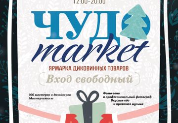 Чудо Маркет | Ярмарка подарков