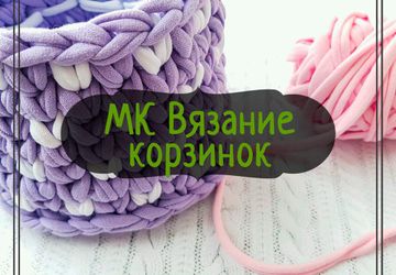 Мастер-класс "Вяжем стильные корзинки"