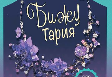 Авторская книга БижуТария