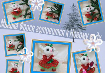 Мышка Фрося