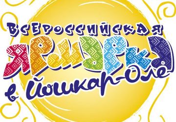 Всероссийская ярмарка