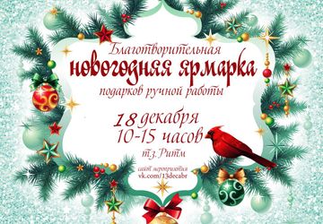 Благотворительная ярмарка подарков ручной работы