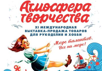 Выставка «Атмосфера творчества»