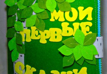 Мои первые сказки