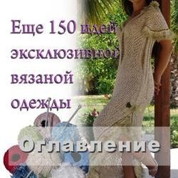 Вязаные платья для женщин. Идеи Зои Вулвич.