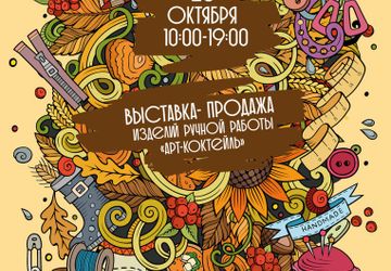 Ярмарка handmade "АрТ-КоКтЕйЛь"