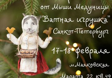 Мастер-класс по ватной игрушке