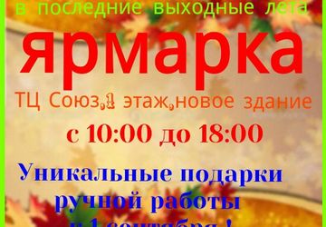 Ярмарка HAND MADE