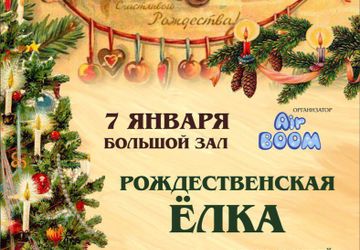 7 января в 16:00 Рождественская Ёлка