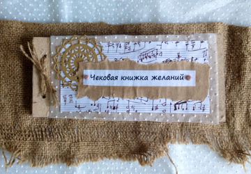 Чековая книжка желаний