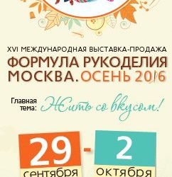 Формула Рукоделия Москва. Осень 2016