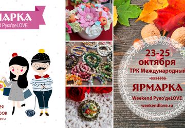Ярмарка галереи мастеров Weekend Руко'деLOVE