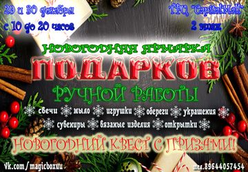 Новогодняя ярмарка подарков ручной работы