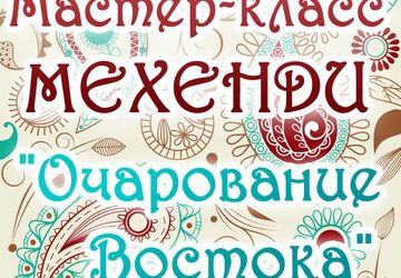 Очарование Востока