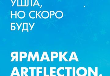 Петербургская handmade-ярмарка ArtFlection