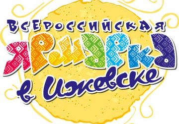 ВСЕРОССИЙСКАЯ ЯРМАРКА В ИЖЕВСКЕ