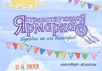 Странствующая Ярмарка