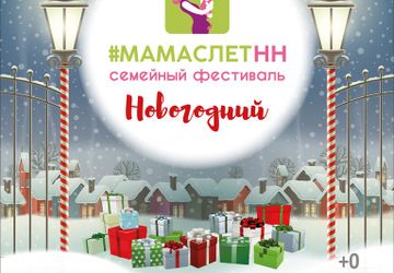 Новогодний семейный фестиваль МамаслетНН