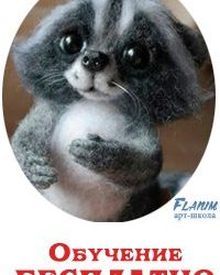 Мастер-класс по валянию игрушек