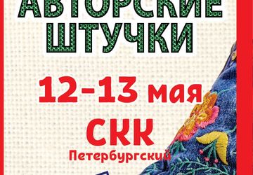Встреча ярмарка «Авторские штучки»