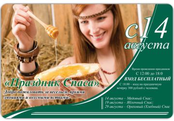 14, 19 и 29 августа «Праздник Спаса» в Измайлово