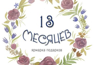 Ярмарка: 13 месяцев