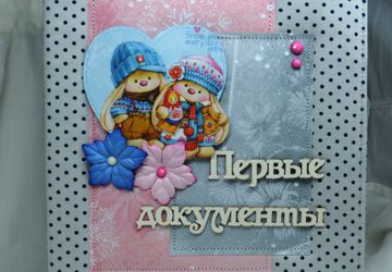 Папка для первых документов