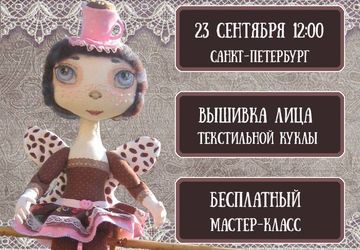 Вышивка лица текстильной куклы