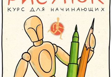 Курс «Рисунок» в «Пора рисовать!»