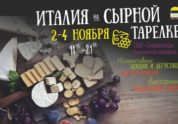 Фестиваль крафтового сыра