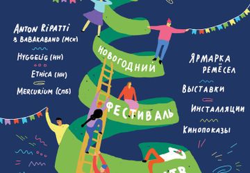 Новогодний фестиваль искусств «Ё»