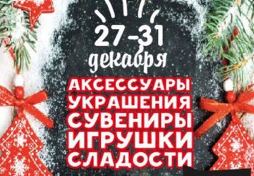 Главная Новогодняя Ярмарка в Кемерово