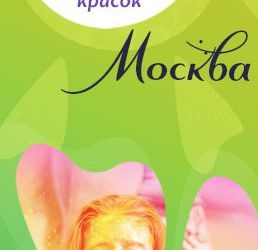 Фестиваль Красок. Сезон 2017