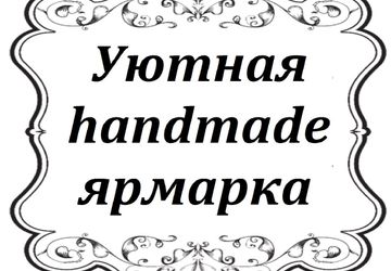 Уютная "handmade" ярмарка