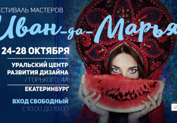 Фестиваль мастеров Иван-да-Марья