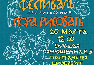 Детский фестиваль про рисование «Пора рисовать!»