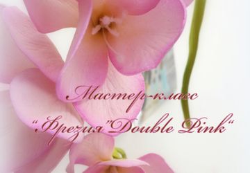 Мастер-класс "Фрезия Double Pink" из фоамирана (видео)