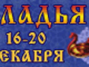 Ладья. Зимняя сказка - 2015