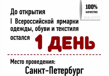 Всероссийская ярмарка одежды, обуви и текстиля
