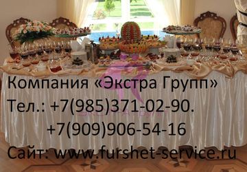 Фуршет услуги «Экстра Групп»