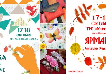17 и 18 октября Weekend Руко'деLOVE приглашает сразу на две ярмарки.