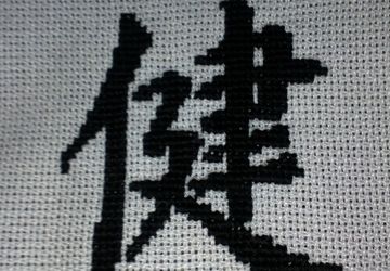 Иероглиф "Здоровье"